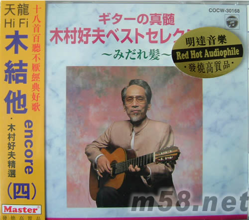 木結(jié)他·木村好夫精選四專輯正面圖片