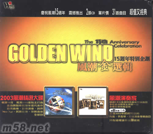 風(fēng)潮金選輯 15周年特別企劃專輯正面圖片