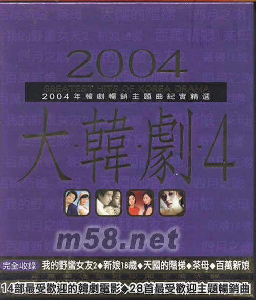 大韓劇4(2004年韓劇暢銷主題曲紀實精選)專輯正面圖片