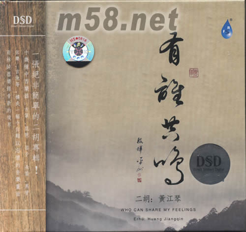 有誰(shuí)共鳴DSD專輯正面圖片