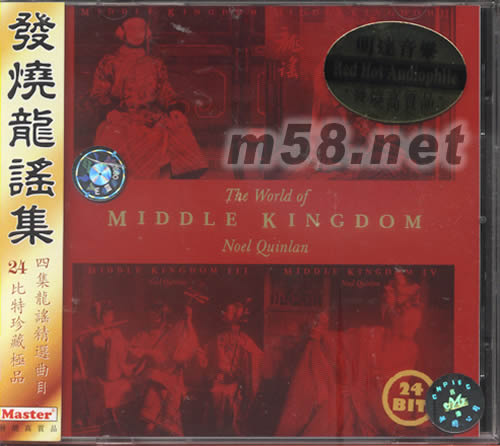 發燒龍謠集THE WORLD OF MIDDLE KINGDOM專輯正面圖片