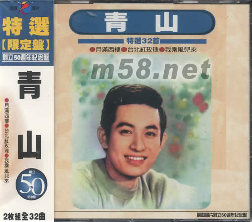 青山特選32首限定盤專輯正面圖片