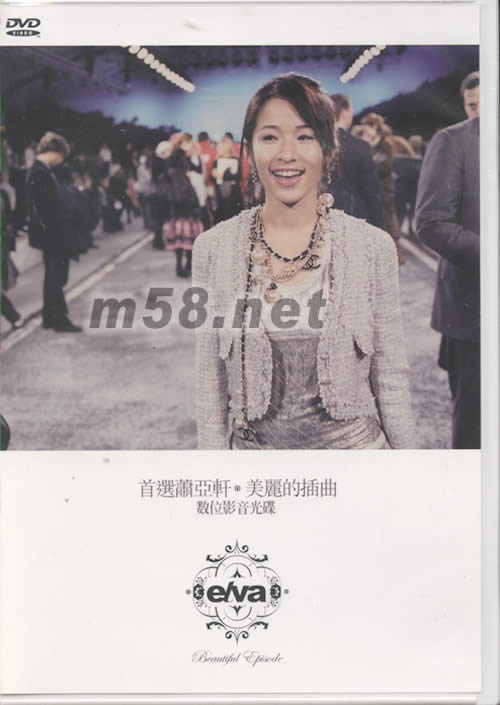 首選蕭亞軒˙美麗的插曲DVD專輯正面圖片