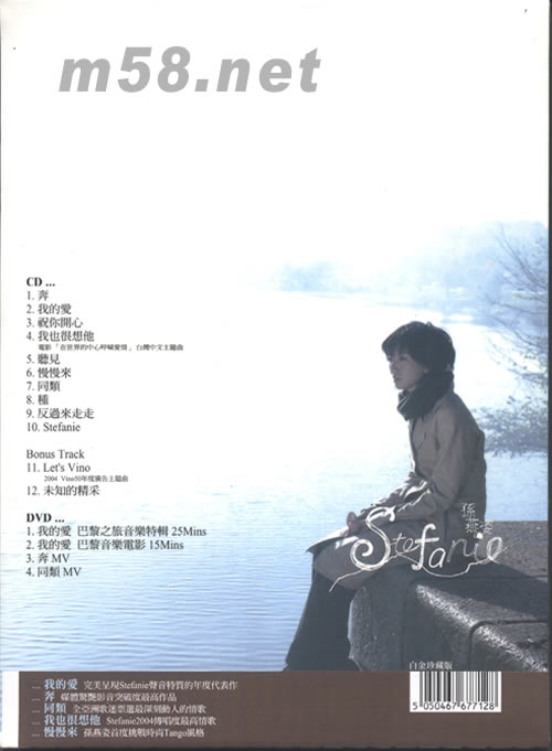 Stefanie同名專輯 臺灣白金珍藏限量版(CD+DVD)專輯背面圖片