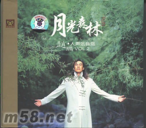 人聲低音炮 月光森林專(zhuān)輯正面圖片