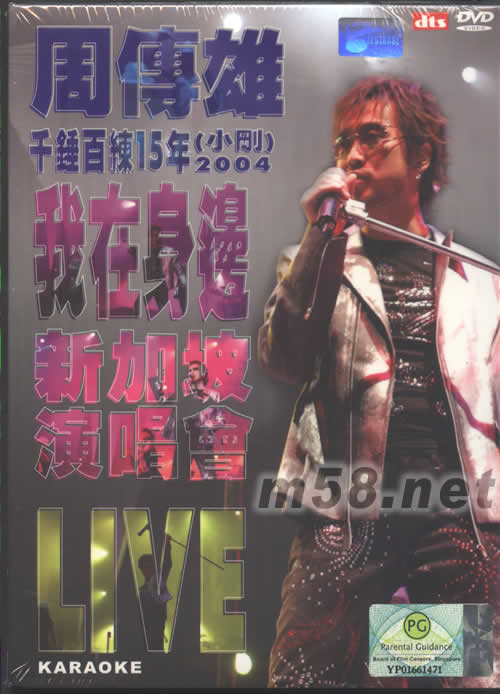 2004我在身邊新加坡演唱會 KARAOKE DTS DVD專輯正面圖片