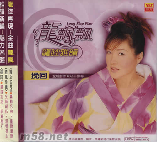 龍腔雅韻 挽回專輯正面圖片