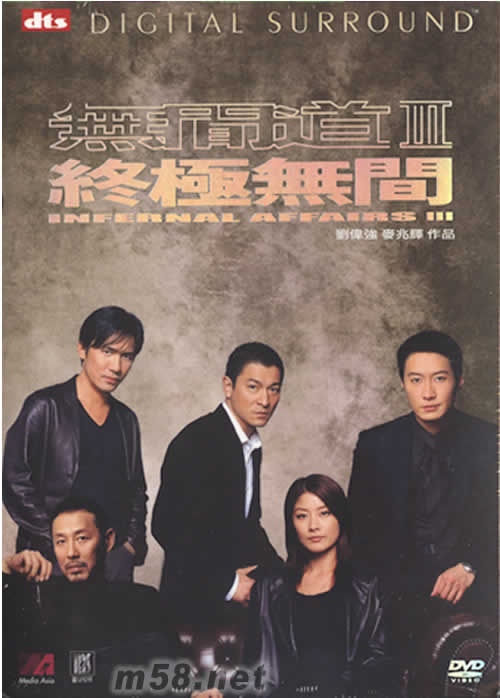 無間道III 終極無間(電影)DVD專輯正面圖片