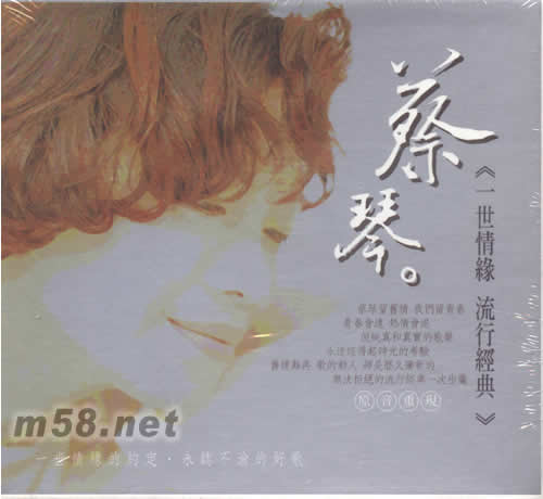 一世情緣 流行經(jīng)典專(zhuān)輯正面圖片