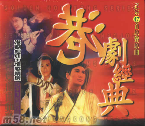 港劇經(jīng)典情歌精選(超值珍藏版)專輯正面圖片