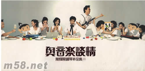 與音樂談情(鋼琴作品集二)專輯正面圖片