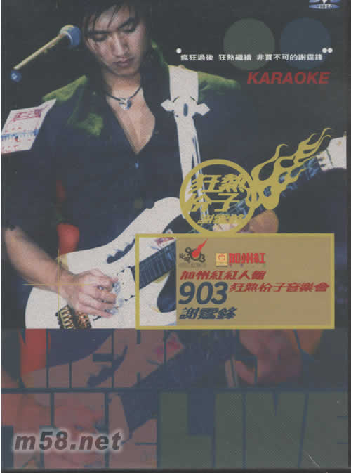 加州紅紅人館903狂熱分子音樂會KARAOKE DVD專輯正面圖片