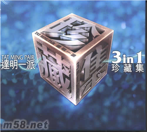 珍藏集3IN1專輯正面圖片