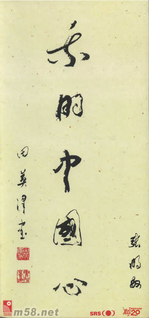 我的中國心(長盒裝)專輯正面圖片