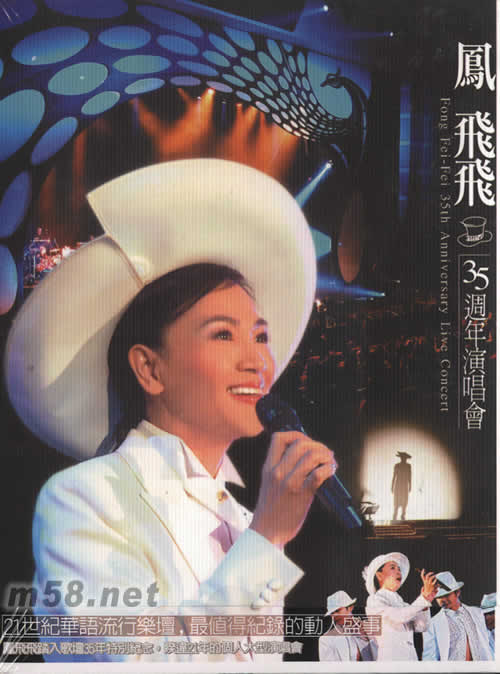 鳳飛飛35周年演唱會CD專輯正面圖片
