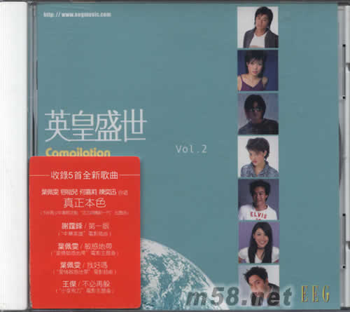 英皇盛世VOL.2專輯正面圖片