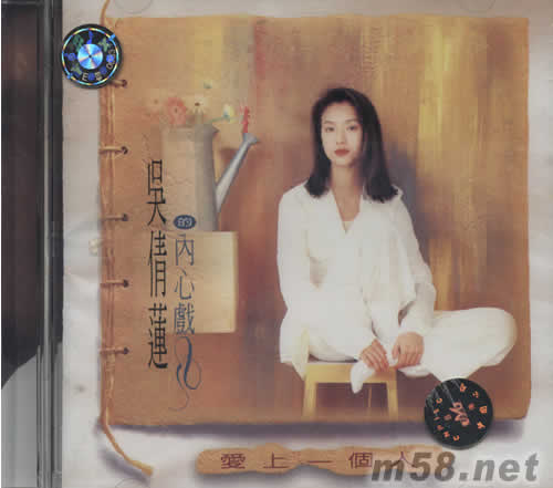吳倩蓮的內心戲愛上一個人專輯正面圖片