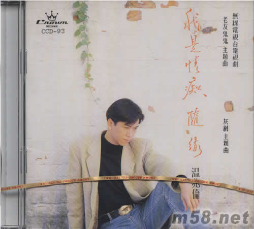 我是情癡 隨緣專輯正面圖片