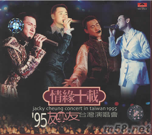情緣十載95友學友臺灣演唱會CD專輯正面圖片