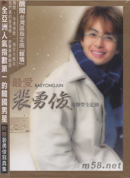 最愛裴勇俊原聲帶全紀錄專輯正面圖片