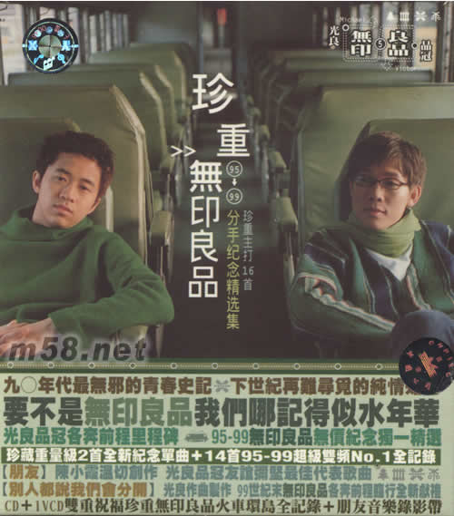 無(wú)印良品 珍重 分手紀(jì)念精選集專輯正面圖片