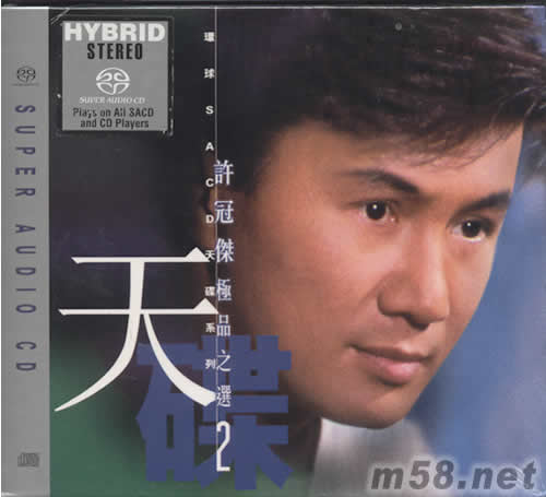 許冠杰極品之選2 SACD專輯正面圖片
