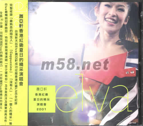 蕭亞軒香港紅勘夏日的精采演唱會專輯正面圖片