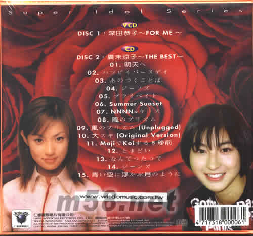 深田恭子V.S廣末涼子專輯背面圖片