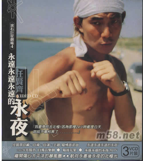 永遠永遠永遠的永夜VCD專輯正面圖片