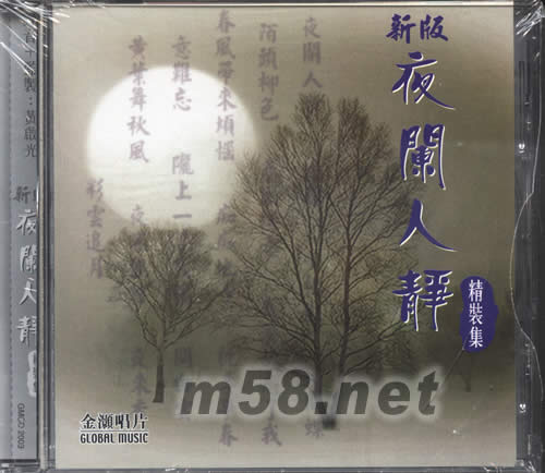 新版夜闌人靜精裝集專輯正面圖片