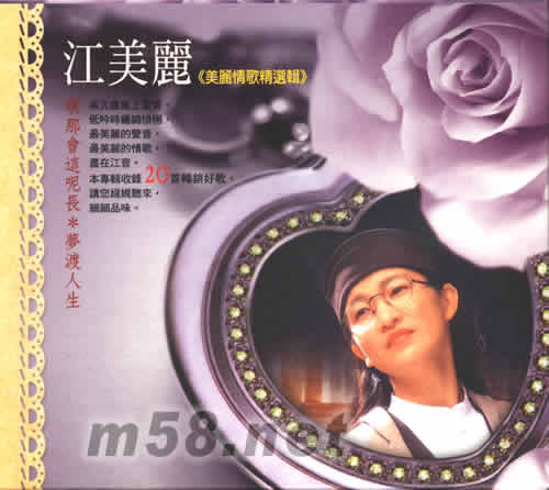 美麗情歌精選輯專輯正面圖片