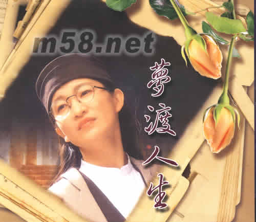 夢渡人生專輯正面圖片