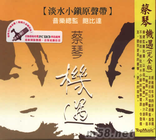 機遇(完全版)淡水小鎮(zhèn)原聲帶專輯正面圖片