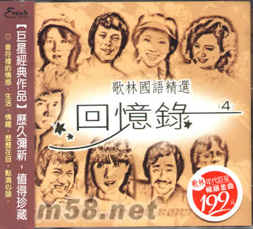 歌林國語精選 回憶錄 4專輯正面圖片