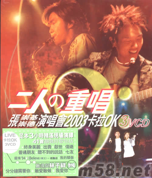 二人重唱演唱會2003卡拉OK3VCD專輯正面圖片