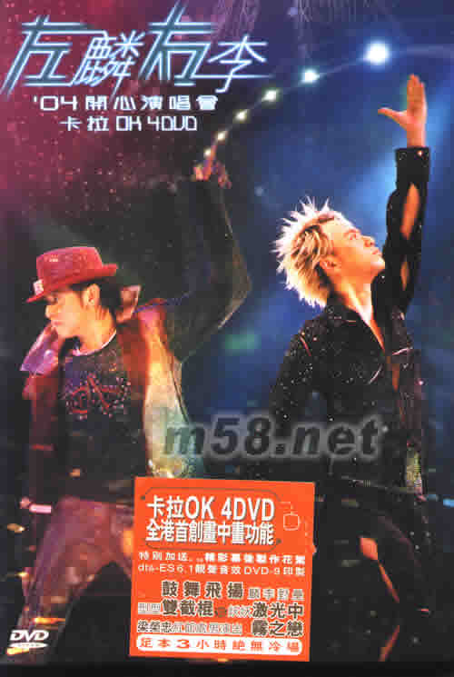 左麟右李04開心演唱會 Karaoke (DVD)專輯正面圖片