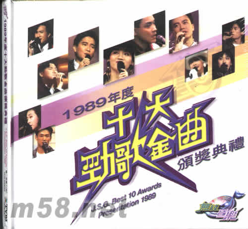 1989年度十大勁歌金曲頒獎(jiǎng)典禮 2VCD專輯正面圖片