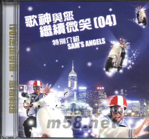 歌神與您繼續微笑(04)專輯正面圖片