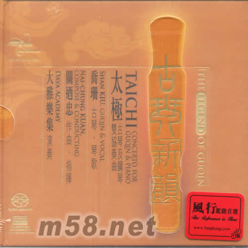 古琴新韻 THE LEGFND OF GUQIN SACD專輯正面圖片