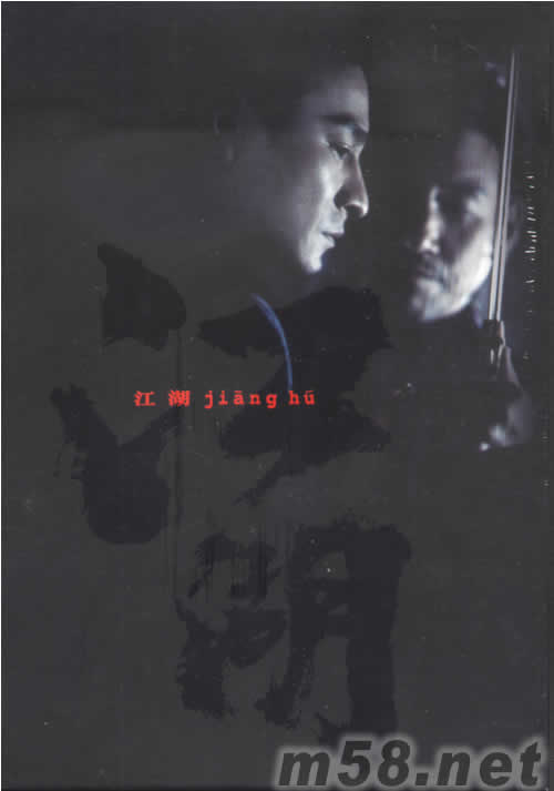江湖 電影DVD (DTS 版)專輯正面圖片