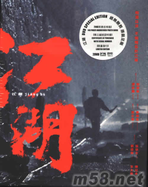 江湖 DVD電影碟(DTS 版) (限量版)專輯正面圖片