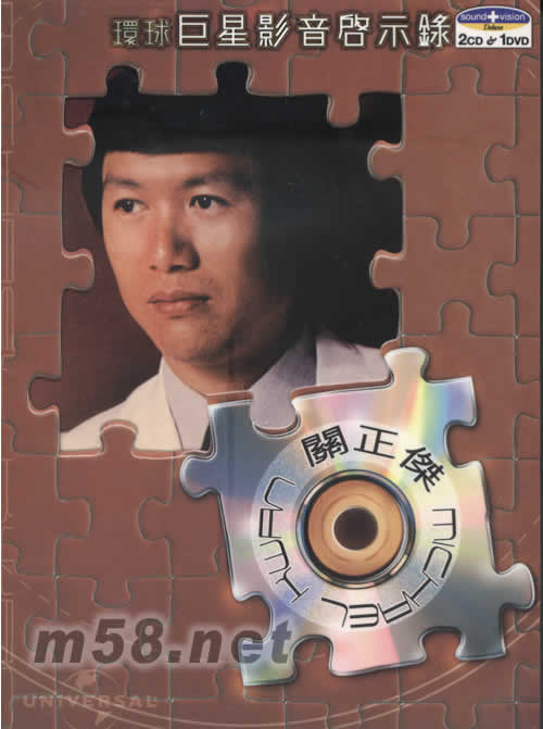 環球巨星影音啟示錄 關正杰專輯正面圖片