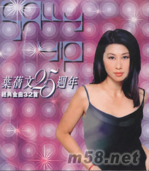 葉倩文25周年經典金典32首專輯正面圖片