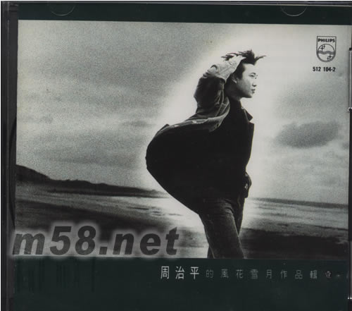 周治平的風花雪月作品輯壹專輯正面圖片