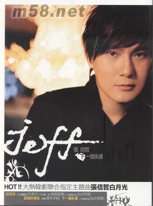 下一個永遠(臺灣版)專輯正面圖片