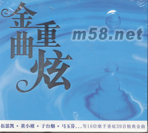 金曲重炫3CD專輯正面圖片