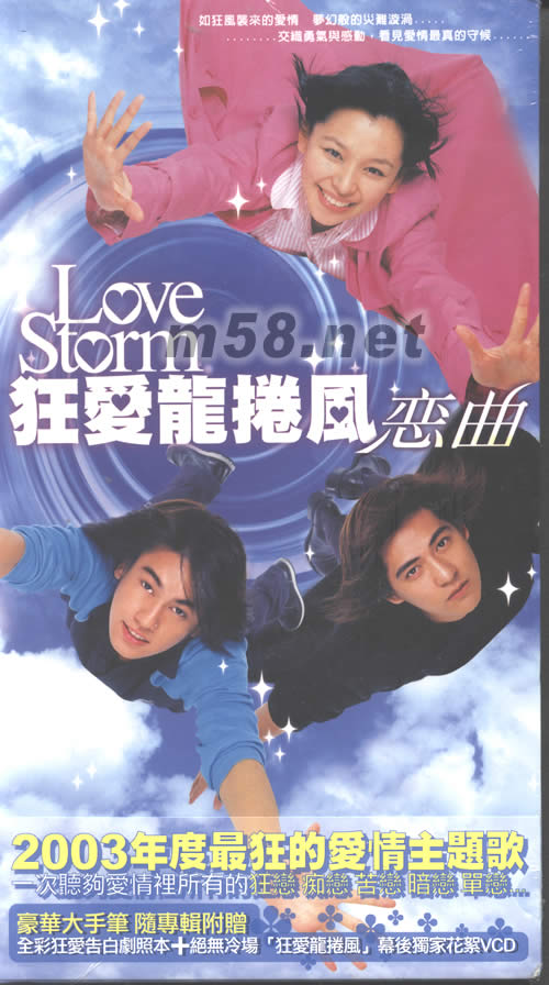 狂愛龍卷風戀曲專輯正面圖片