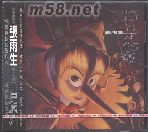 口是心非專輯正面圖片