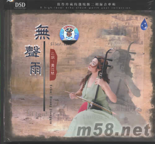 無聲雨(二胡DSD)專輯正面圖片