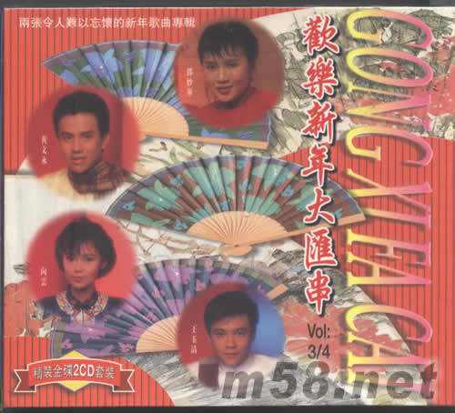 歡樂新年大匯串Vol:3/4專輯正面圖片